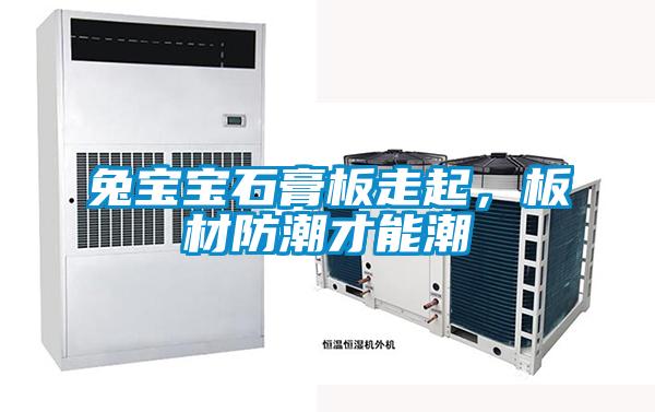 兔宝宝石膏板走起,板材防潮才能潮
