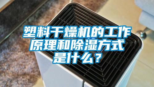 塑料干燥机的工作原理和除湿方式是什么?