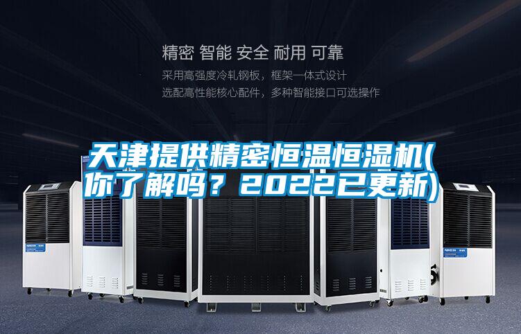 天津提供精密恒温恒湿机(你了解吗?2022已更新)