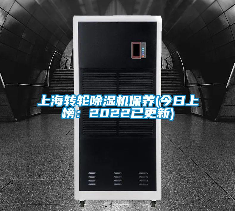 上海转轮除湿机保养(今日上榜:2022已更新)