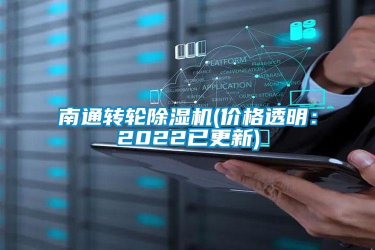 南通转轮除湿机(价格透明:2022已更新)