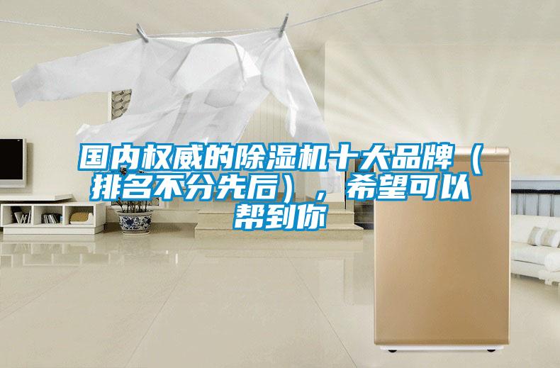 国内权威的除湿机十大品牌(排名不分先后),希望可以帮到你