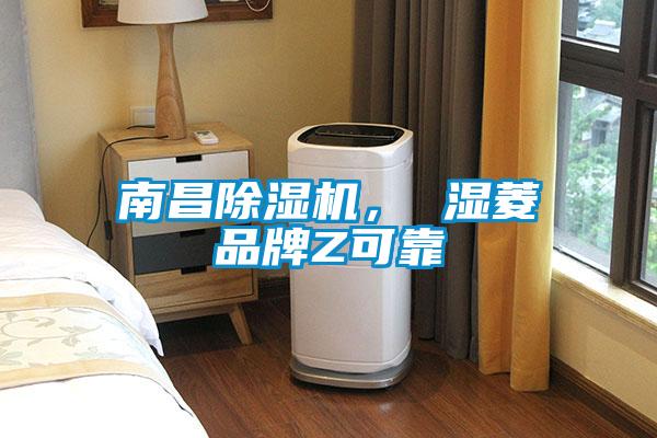 南昌除湿机, 湿菱品牌Z可靠