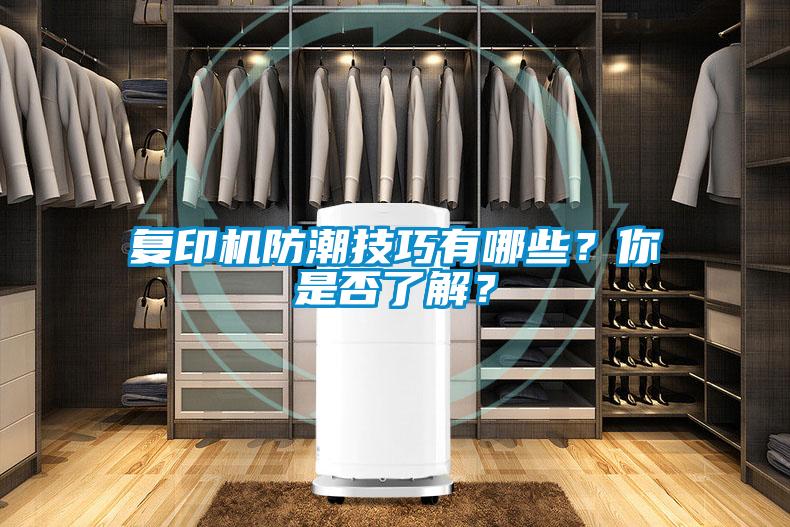 复印机防潮技巧有哪些?你是否了解?