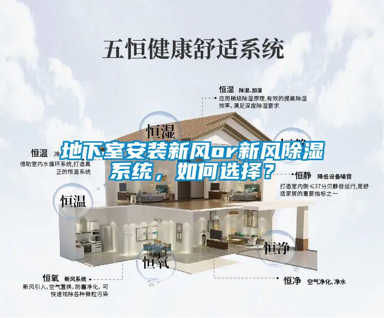 地下室安装新风or新风除湿系统,如何选择?