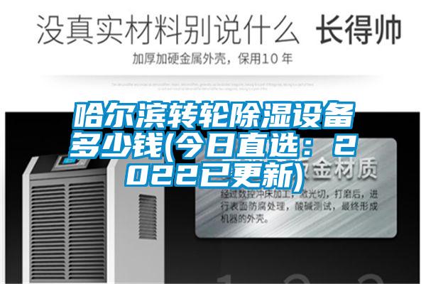 哈尔滨转轮除湿设备多少钱(今日直选:2022已更新)