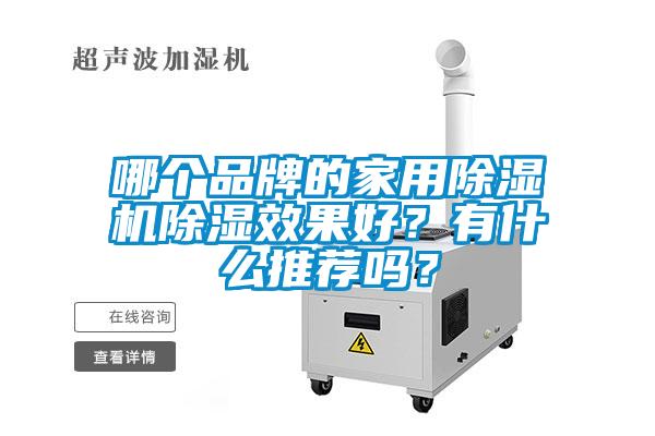 哪个品牌的家用除湿机除湿效果好?有什么推荐吗?