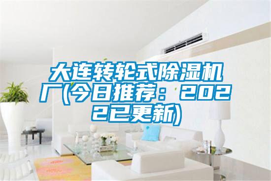 大连转轮式除湿机厂(今日推荐:2022已更新)