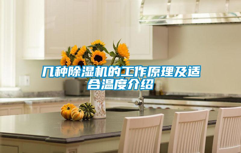 几种除湿机的工作原理及适合温度介绍