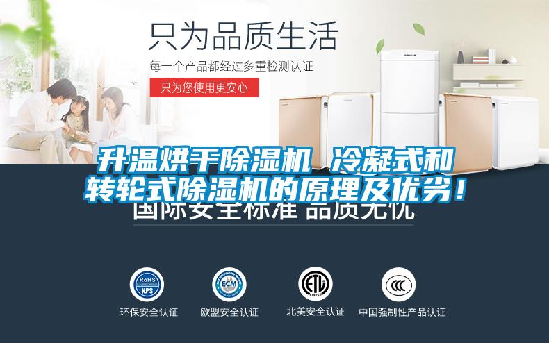 升温烘干除湿机 冷凝式和转轮式除湿机的原理及优劣!