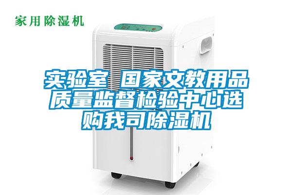实验室●国家文教用品质量监督检验中心选购我司除湿机
