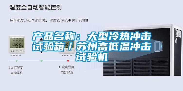 产品名称:大型冷热冲击试验箱/苏州高低温冲击试验机