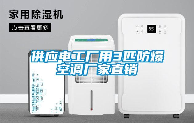 供应电工厂用3匹防爆空调厂家直销