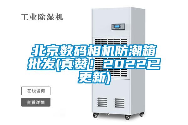 北京数码相机防潮箱批发(真赞!2022已更新)