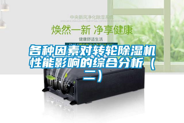 各种因素对转轮除湿机性能影响的综合分析(二)