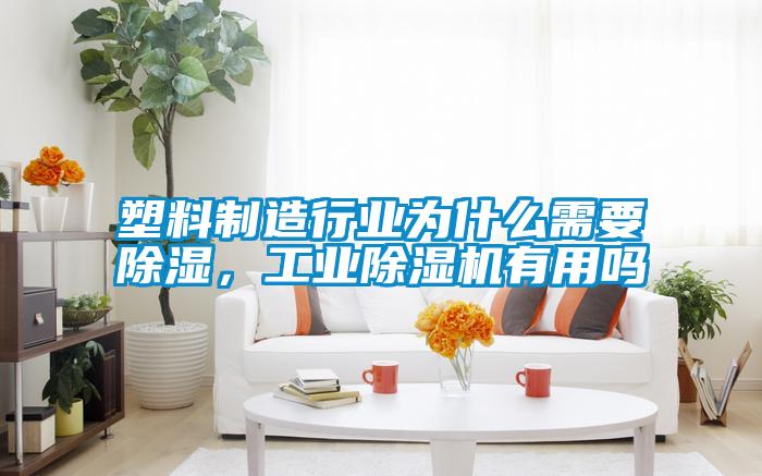 塑料制造行业为什么需要除湿,工业除湿机有用吗