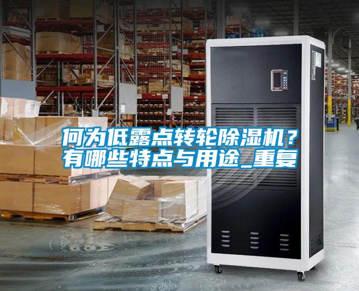 何为低露点转轮除湿机?有哪些特点与用途_重复