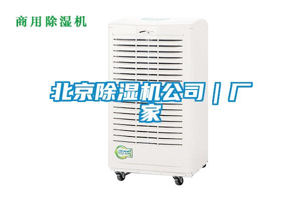 北京除湿机公司|厂家