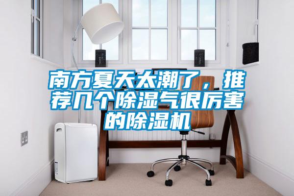南方夏天太潮了,推荐几个除湿气很厉害的除湿机