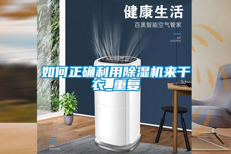 如何正确利用除湿机来干衣_重复