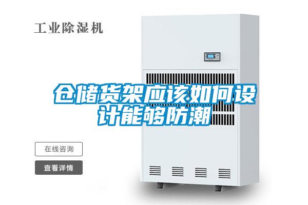 仓储货架应该如何设计能够防潮