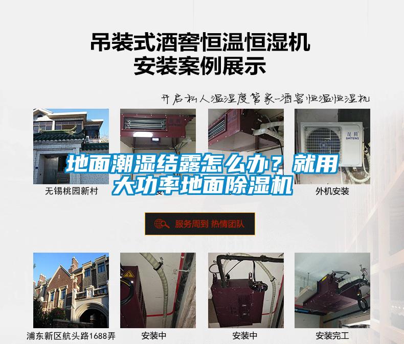 地面潮湿结露怎么办?就用大功率地面除湿机