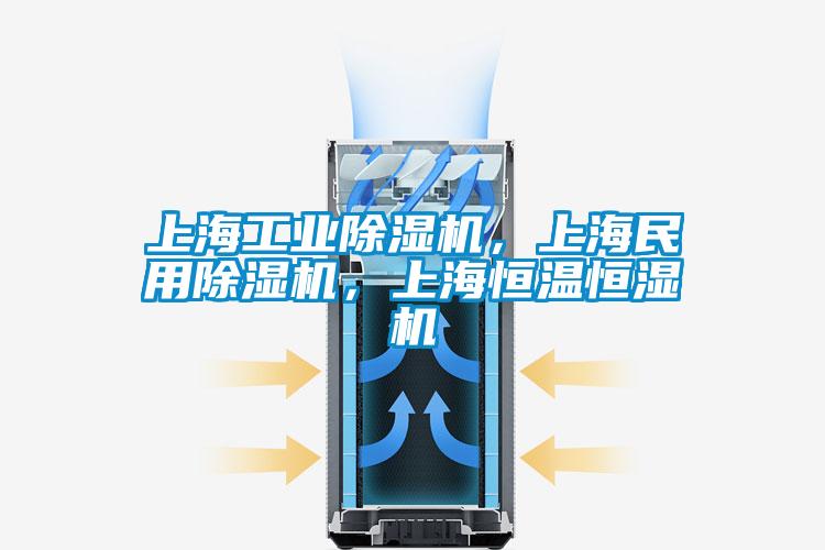 上海工业除湿机,上海民用除湿机,上海恒温恒湿机