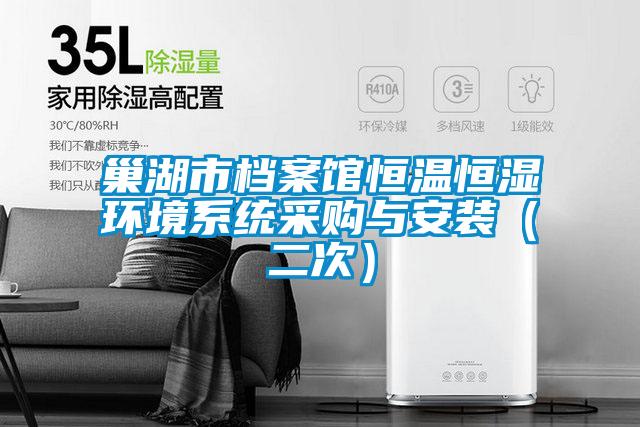 巢湖市档案馆恒温恒湿环境系统采购与安装(二次)