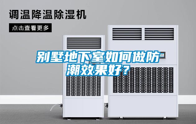 别墅地下室如何做防潮效果好?