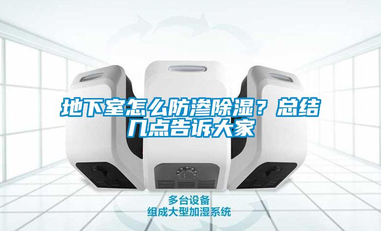 地下室怎么防渗除湿?总结几点告诉大家