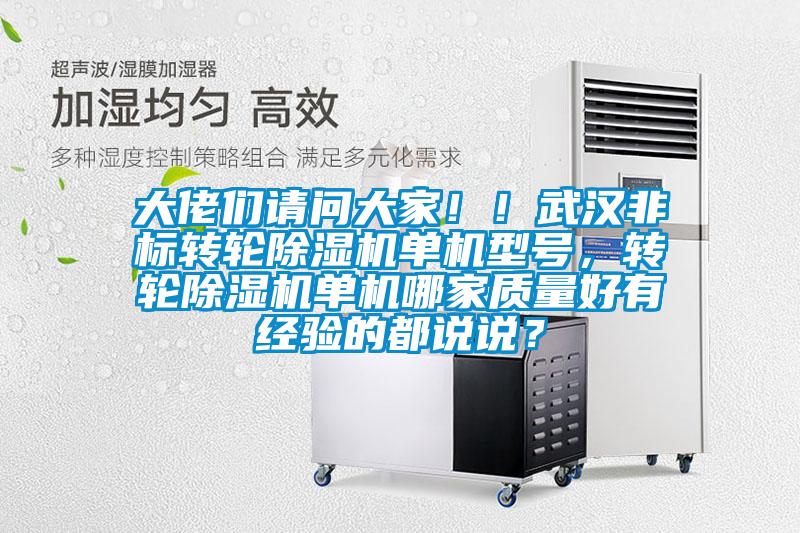 大佬们请问大家!!武汉非标转轮除湿机单机型号,转轮除湿机单机哪家质量好有经验的都说说?
