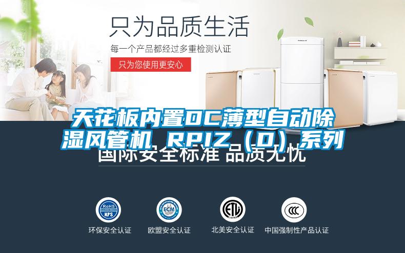 天花板内置DC薄型自动除湿风管机 RPIZ(D)系列