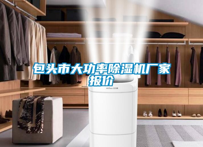 包头市大功率除湿机厂家报价