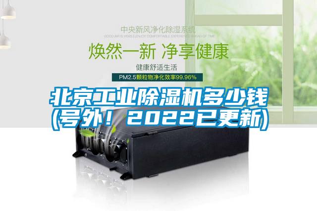 北京工业除湿机多少钱(号外!2022已更新)
