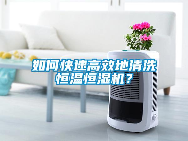 如何快速高效地清洗恒温恒湿机?