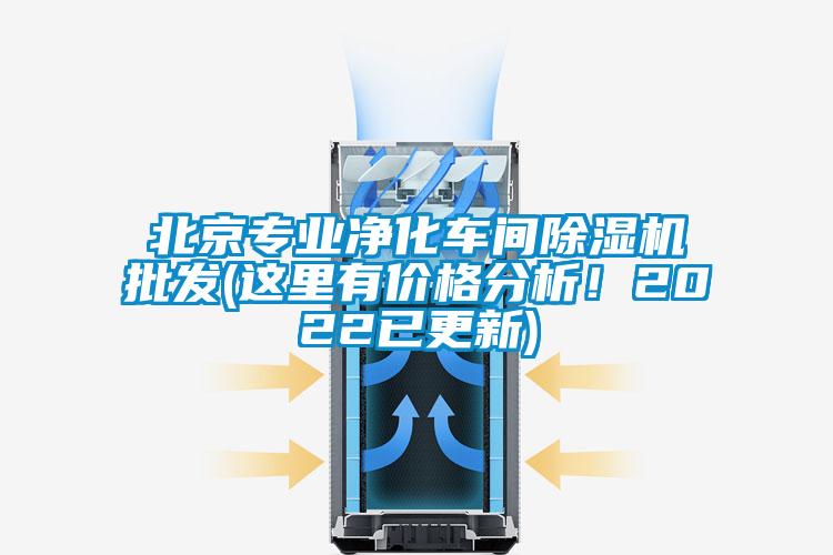 北京专业净化车间除湿机批发(这里有价格分析!2022已更新)