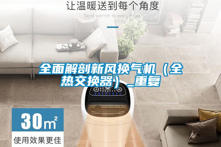 全面解剖新风换气机(全热交换器)_重复