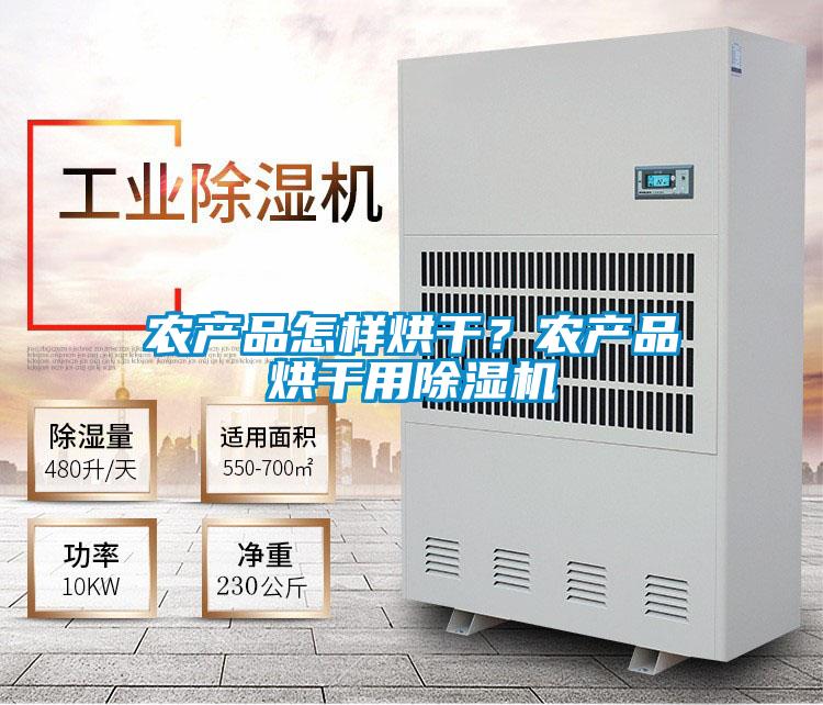 农产品怎样烘干?农产品烘干用除湿机
