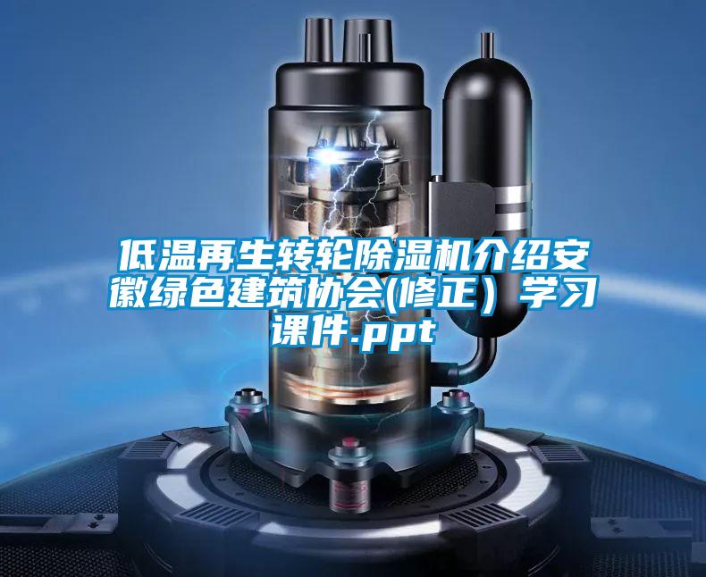 低温再生转轮除湿机介绍安徽绿色建筑协会(修正)学习课件.ppt