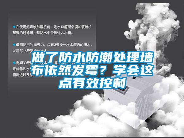 做了防水防潮处理墙布依然发霉?学会这点有效控制