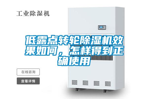 低露点转轮除湿机效果如何,怎样得到正确使用