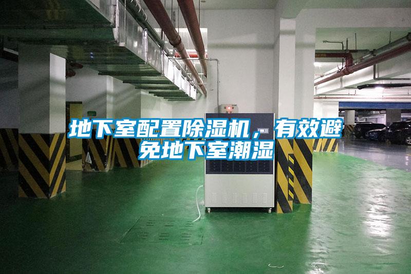 地下室配置除湿机,有效避免地下室潮湿