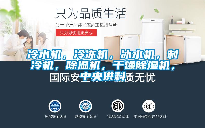 冷水机,冷冻机,冰水机,制冷机,除湿机,干燥除湿机,中央供料