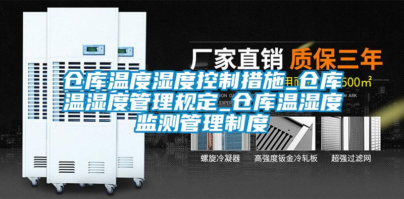 仓库温度湿度控制措施_仓库温湿度管理规定_仓库温湿度监测管理制度