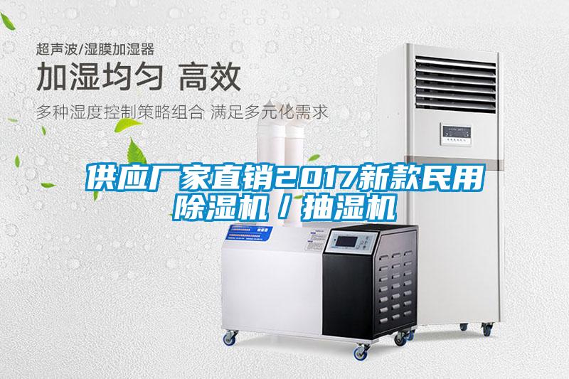 供应厂家直销2017新款民用除湿机/抽湿机