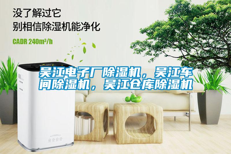 吴江电子厂除湿机,吴江车间除湿机,吴江仓库除湿机