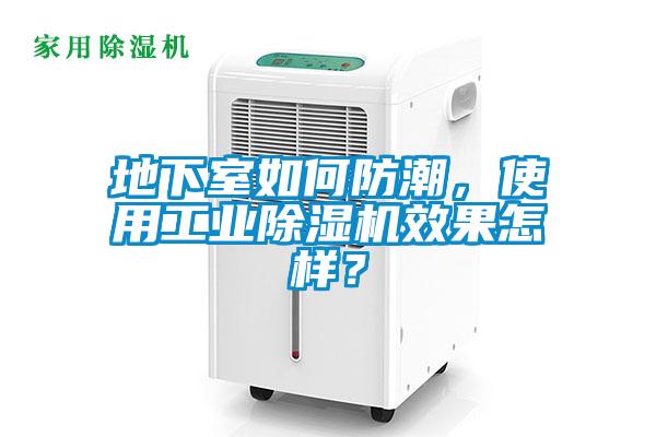 地下室如何防潮,使用工业除湿机效果怎样?