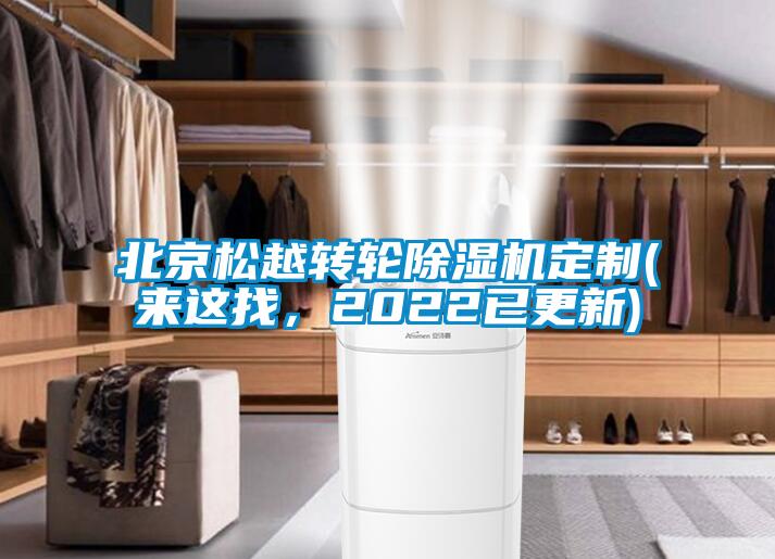北京松越转轮除湿机定制(来这找,2022已更新)