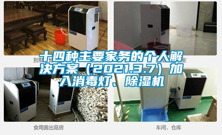 十四种主要家务的个人解决方案(2021.3.7)加入消毒灯、除湿机