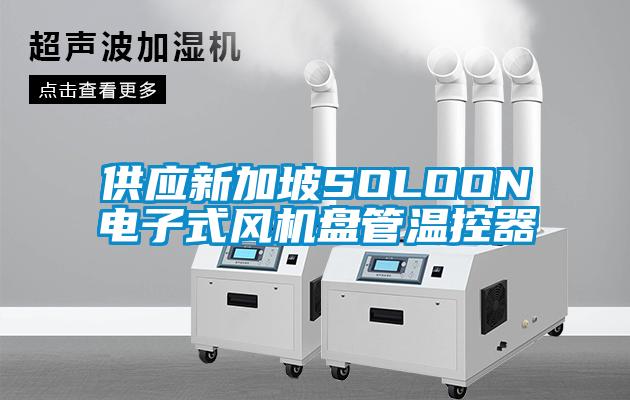 供应新加坡SOLOON电子式风机盘管温控器